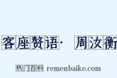 客座赘语·周汝衡是什么意思的图片